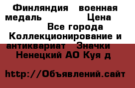 1.1) Финляндия : военная медаль - Isanmaa › Цена ­ 1 500 - Все города Коллекционирование и антиквариат » Значки   . Ненецкий АО,Куя д.